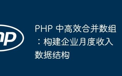 PHP 中高效合并数组：构建企业月度收入数据结构