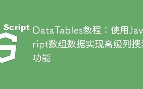 DataTables教程：使用JavaScript数组数据实现高级列搜索功能