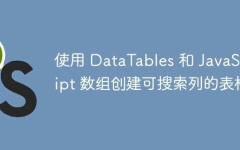 使用 DataTables 和 JavaScript 数组创建可搜索列的表格