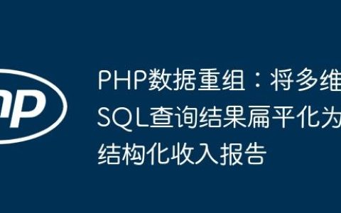 PHP数据重组：将多维SQL查询结果扁平化为结构化收入报告