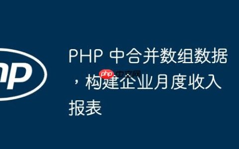 PHP 中合并数组数据，构建企业月度收入报表