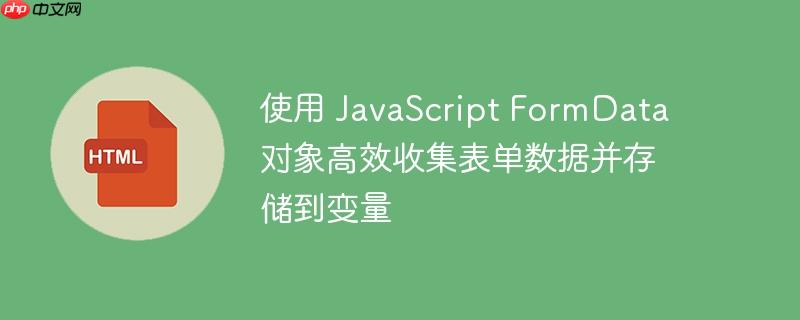 使用 javascript formdata 对象高效收集表单数据并存储到变量