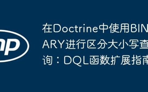 在Doctrine中使用BINARY进行区分大小写查询：DQL函数扩展指南