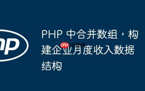 PHP 中合并数组，构建企业月度收入数据结构