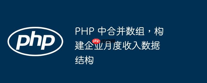 php 中合并数组,构建企业月度收入数据结构