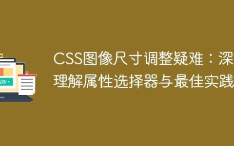 CSS图像尺寸调整疑难：深入理解属性选择器与最佳实践