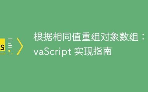 根据相同值重组对象数组：JavaScript 实现指南