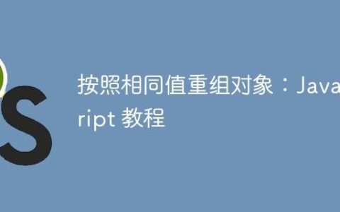 按照相同值重组对象：JavaScript 教程