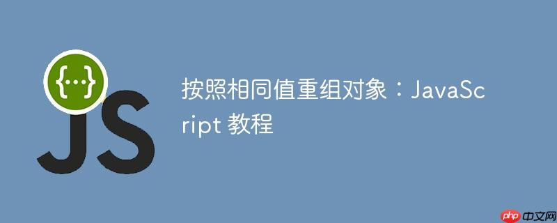 按照相同值重组对象:javascript 教程