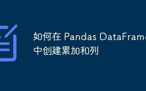 如何在 Pandas DataFrame 中创建累加和列