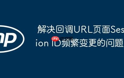 解决回调URL页面Session ID频繁变更的问题