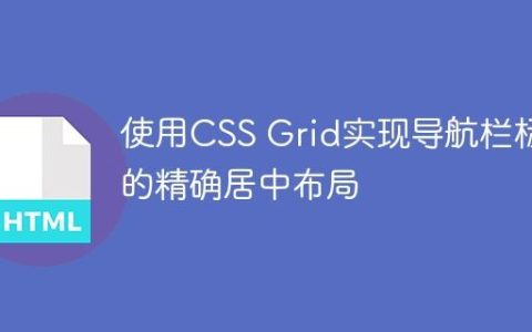 使用CSS Grid实现导航栏标题的精确居中布局