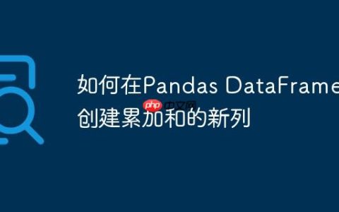如何在Pandas DataFrame中创建累加和的新列