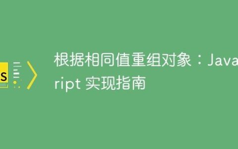 根据相同值重组对象：JavaScript 实现指南