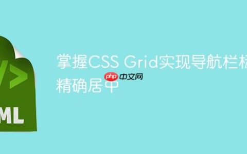 掌握CSS Grid实现导航栏标题精确居中