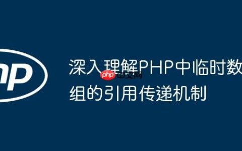 深入理解PHP中临时数组的引用传递机制