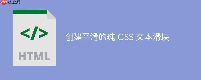 创建平滑的纯 css 文本滑块