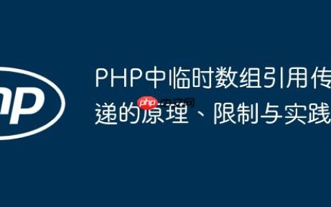 PHP中临时数组引用传递的原理、限制与实践