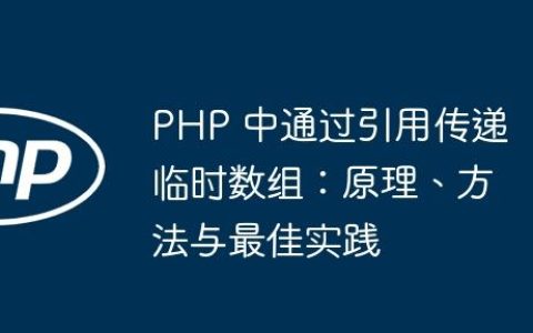 PHP 中通过引用传递临时数组：原理、方法与最佳实践