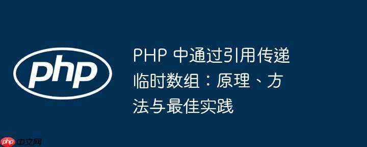 php 中通过引用传递临时数组:原理、方法与最佳实践