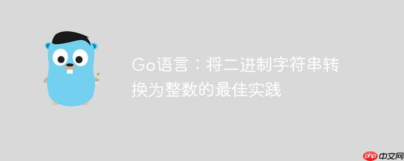 go语言:将二进制字符串转换为整数的最佳实践