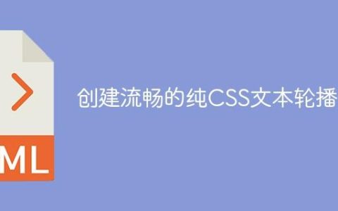 创建流畅的纯CSS文本轮播