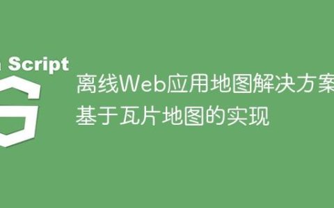 离线Web应用地图解决方案：基于瓦片地图的实现