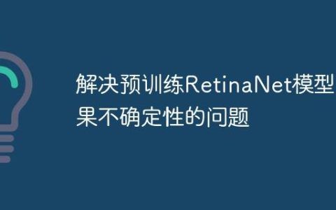 解决预训练RetinaNet模型结果不确定性的问题