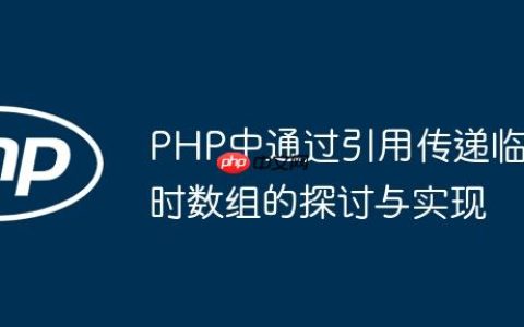 PHP中通过引用传递临时数组的探讨与实现