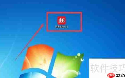 网易邮箱大师弹窗提醒设置指南