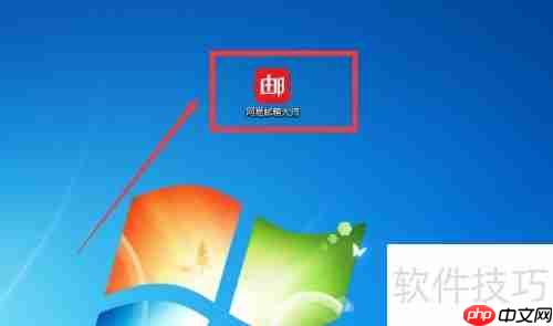 网易邮箱大师弹窗提醒设置指南