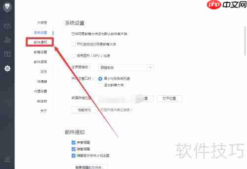网易邮箱大师弹窗提醒设置指南