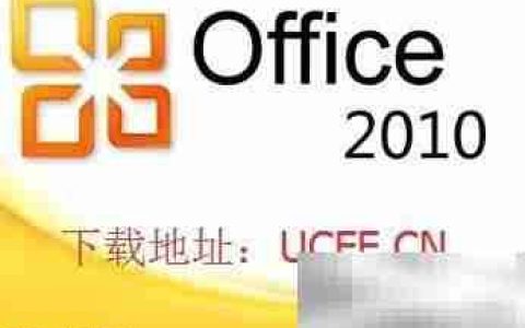 Office 2010一键安装