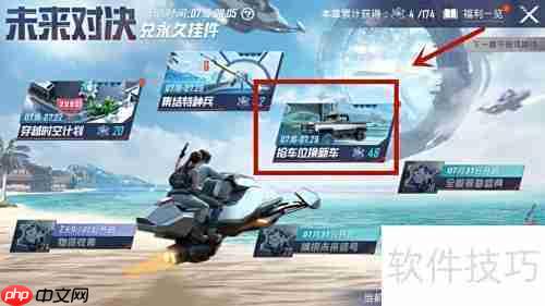 和平精英沙滩车换新攻略