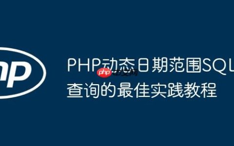 PHP动态日期范围SQL查询的最佳实践教程