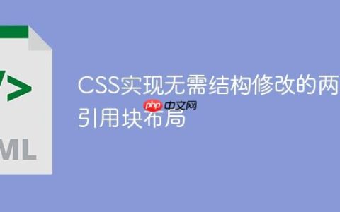 CSS实现无需结构修改的两列引用块布局