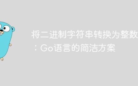 将二进制字符串转换为整数：Go语言的简洁方案