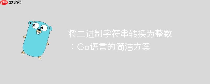 将二进制字符串转换为整数:go语言的简洁方案