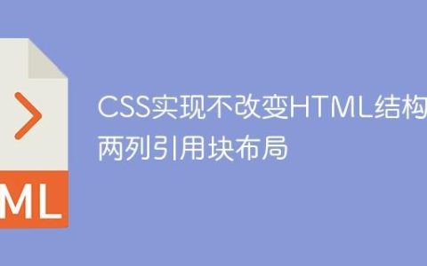 CSS实现不改变HTML结构的两列引用块布局