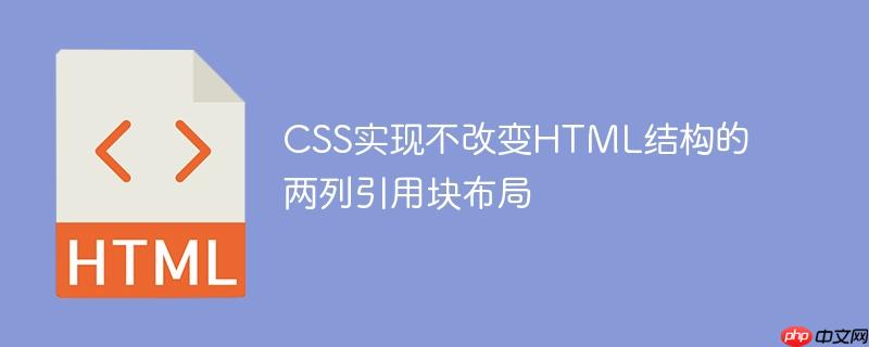 CSS实现不改变HTML结构的两列引用块布局