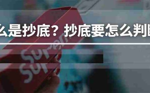 什么是抄底( Buy the dip )？怎么判断抄底？一文详解