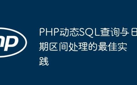PHP动态SQL查询与日期区间处理的最佳实践