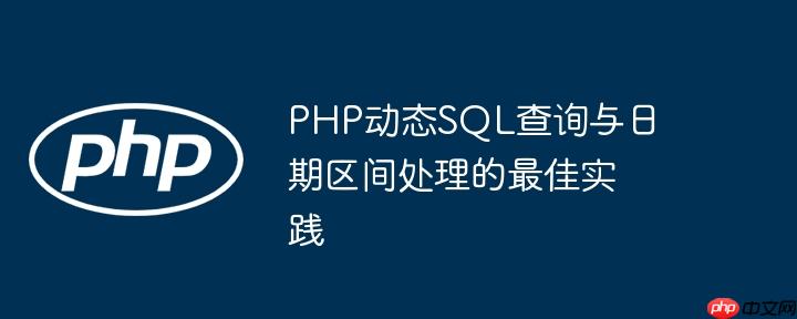 PHP动态SQL查询与日期区间处理的最佳实践