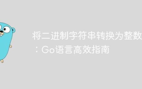 将二进制字符串转换为整数：Go语言高效指南