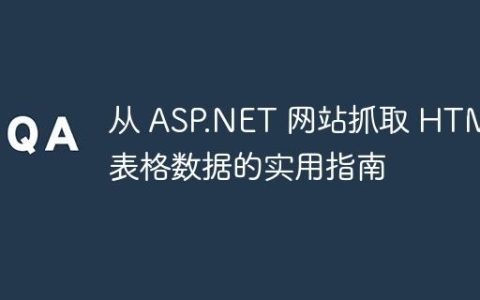 从 ASP.NET 网站抓取 HTML 表格数据的实用指南