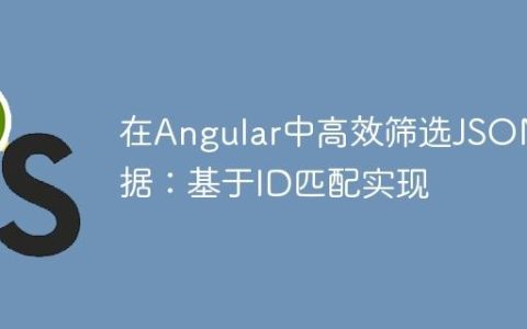 在Angular中高效筛选JSON数据：基于ID匹配实现