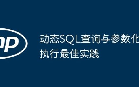 动态SQL查询与参数化执行最佳实践