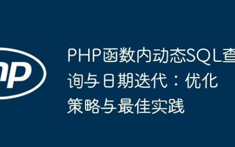 PHP函数内动态SQL查询与日期迭代：优化策略与最佳实践