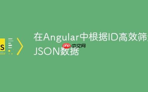 在Angular中根据ID高效筛选JSON数据