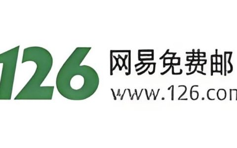 126邮箱登录入口网页版 126邮箱登录入口官网网页版